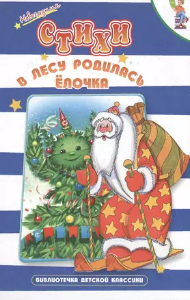 В лесу родилась елочка (новогодние стихи) (Библиотечка Детской Классики) (Оникс) — 2071436 — 1