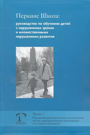 Перкинс школа: руководство по обучению детей с нарушениями зрения и множественными нарушениями развития. Часть 1. Расширение функциональных возможностей зрения, пространственной ориентировки и сенсорной интеграции / Хайд К. и др. (Теревинф) — 2301710 — 1