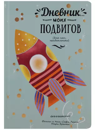 Дневник моих подвигов — 2664134 — 1