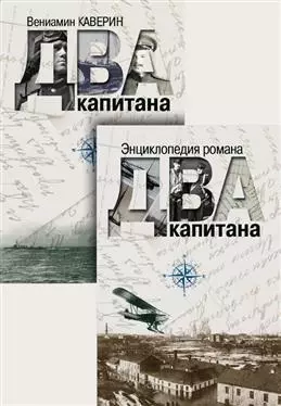 Два капитана. Энциклопедия романа (комплект из 2-х книг) — 2723800 — 1