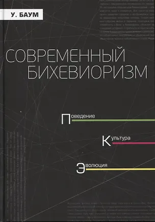 Книга Современный бихевиоризм. Поведение, культура, эволюция ()
