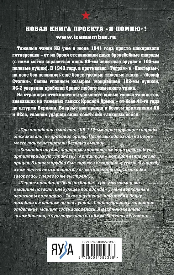 Книга Я дрался на КВ и ИСах: Тяжелые танки в бою (Артём Драбкин) — 2