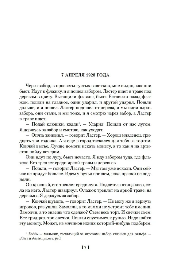 Книга Шум и ярость. Романы (Уильям Фолкнер) — 13