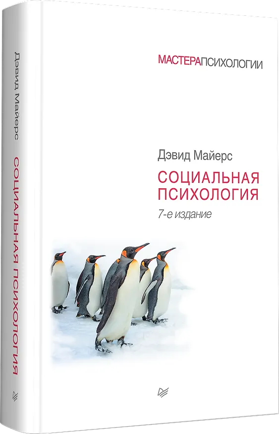 Книга Социальная психология. 7-е изд. (Дэвид Майерс) — 2