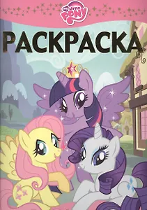 Мой маленький пони. РЛ № 1508: раскраска