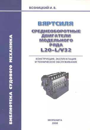 Вяртсиля. Среднеоборотные двигатели модельного ряда L20-L/V32. Конструкция эксплуатация и техническое обслуживание. — 2537569 — 1