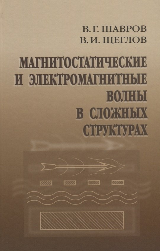 

Магнитостатические и электромагнитные волны в сложных структурах