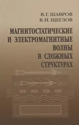 Магнитостатические и электромагнитные волны в сложных структурах — 2646640 — 1