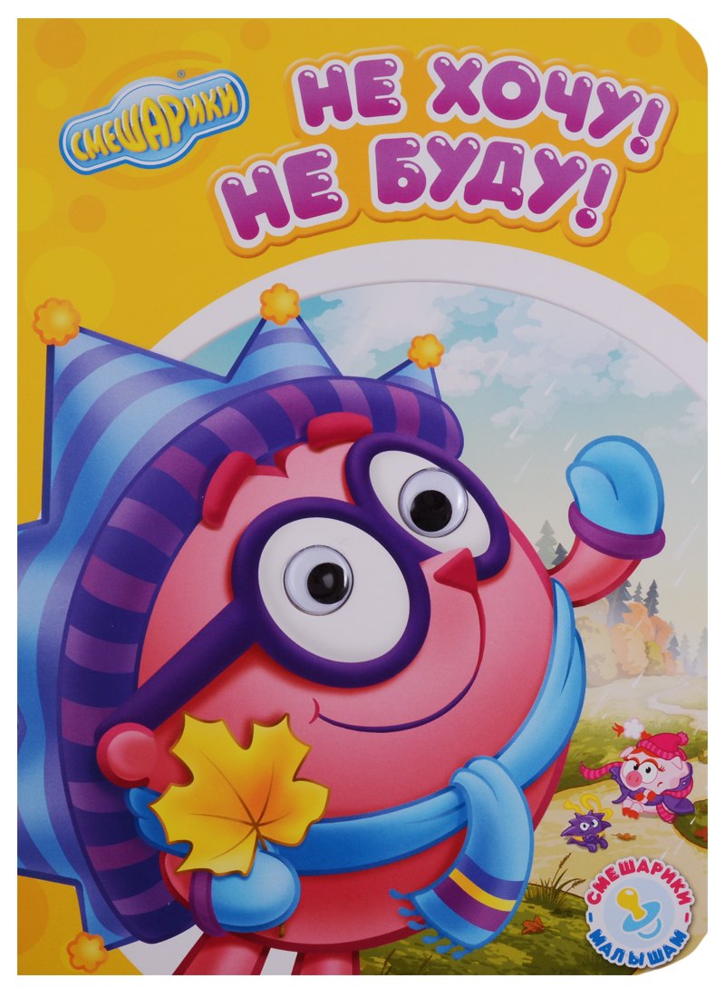 

Не хочу, не буду!