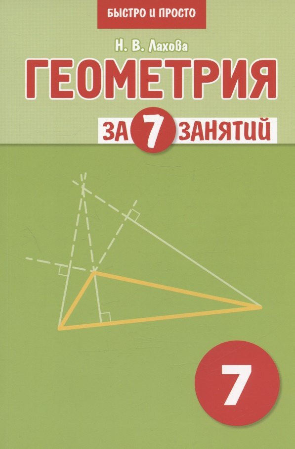 

Геометрия за 7 занятий. Учебное пособие для 7 класса