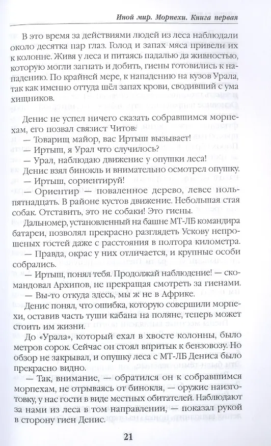 Книга Иной мир. Морпехи (Айнур Галин) — 6