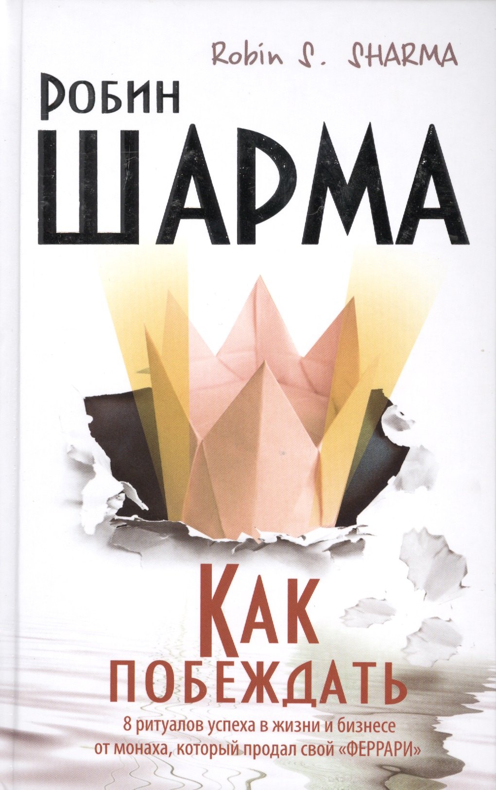 

Как побеждать. 8 ритуалов успеха в жизни и бизнесе от монаха, который продал свой "феррари". Пер. с англ.