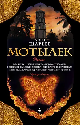 Книга Мотылек (Анри Шарьер)