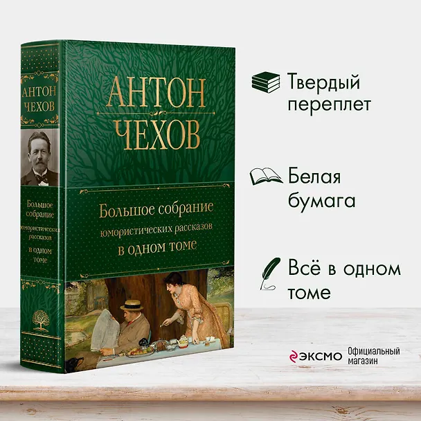 Книга Большое собрание юмористических рассказов в одном томе (Антон Чехов) — 6