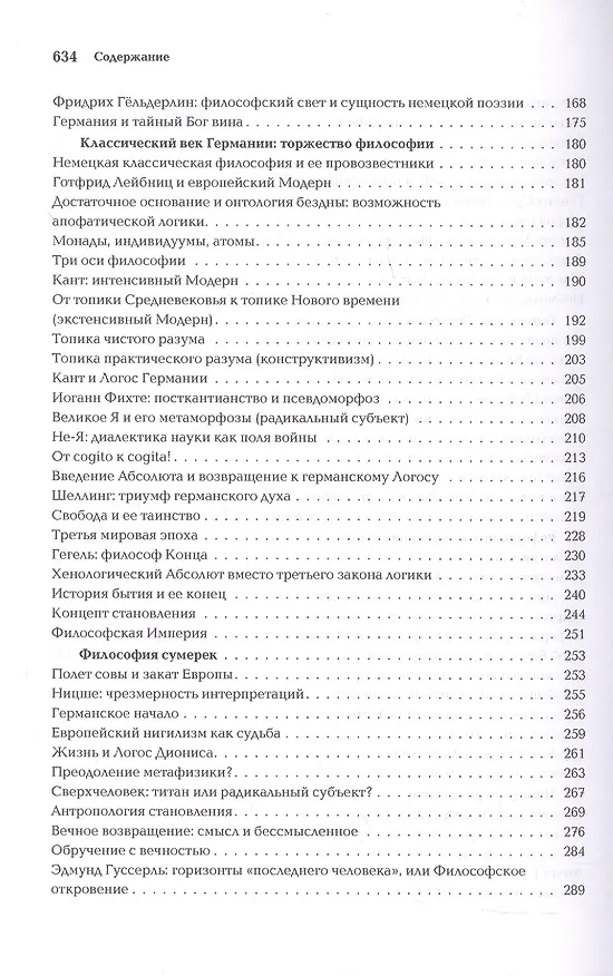 Книга Ноомахия: войны ума. Логос Европы. Германский Логос. Человек апофатический (Александр Дугин) — 5