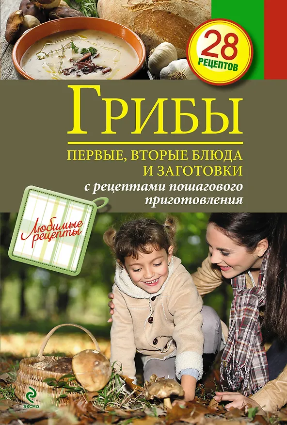 Книга Грибы. Первые и вторые блюда, заготовки () — 1