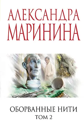 Книга Оборванные нити. Том 2 (Александра Маринина)