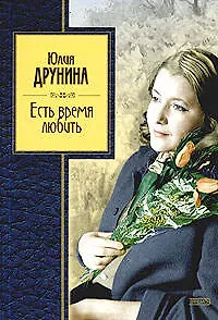 Книга Есть время любить (Юлия Друнина) — 1