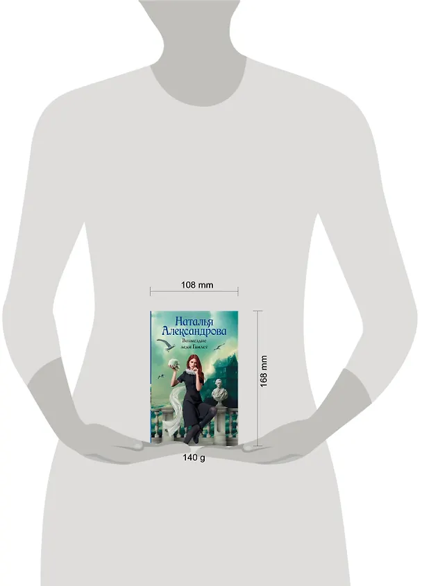 Книга Возмездие леди Гамлет (Наталья Александрова) — 9