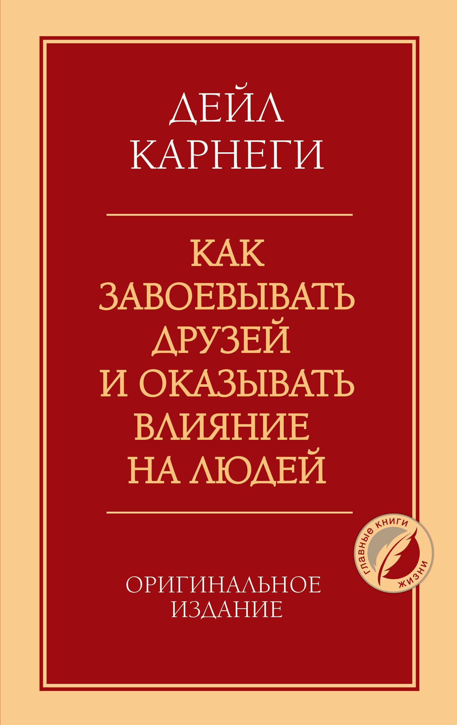 Как завоевывать друзей и оказывать влияние на людей. Оригинальное издание