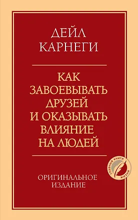 Книга Как завоевывать друзей и оказывать влияние на людей. Оригинальное издание ()