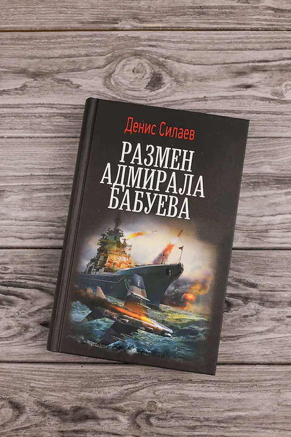 Книга Размен адмирала Бабуева (Денис Силаев) — 6
