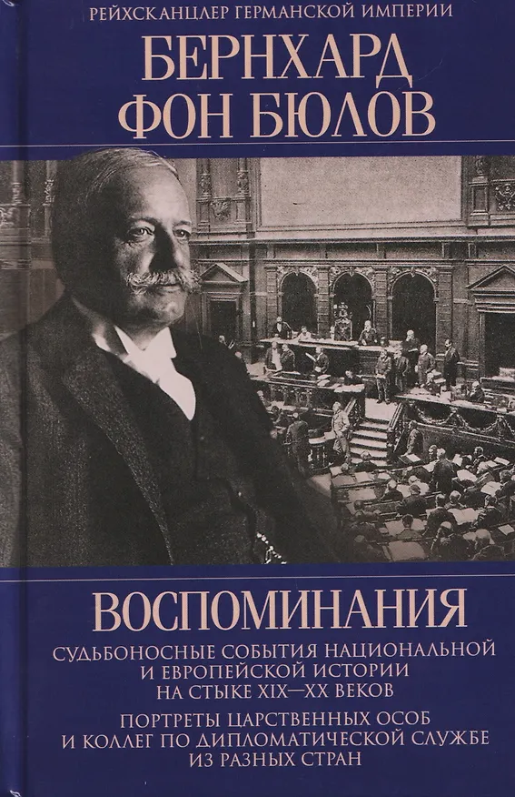 Книга Воспоминания. Судьбоносные события национальной и европейской истории на стыке XIX—XX веков, портреты царственных особ и коллег по дипломатической службе из разных стран (Бернхард Фон Бюлов) — 1