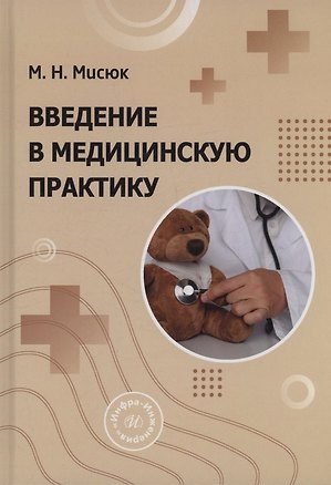 Книга Введение в медицинскую практику (Марина Мисюк)