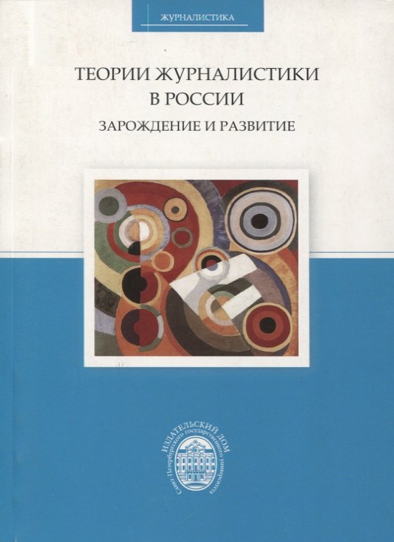

Теории журналистики в России. Зарождение и развитие