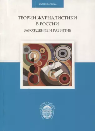 Теории журналистики в России. Зарождение и развитие — 323935 — 1