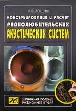 Конструирование и расчет радиолюбительских акустических систем. Выпуск 14, 2-е изд.,стер. — 2122413 — 1