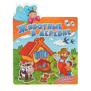 Книга Животные в деревне. Многоразовые наклейки ()
