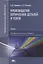 Производство оптических деталей и узлов. Учебник — 2795597 — 1