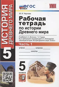 Рабочая тетрадь по истории Древнего мира. 5 класс. Часть 1. К учебнику А.А. Вигасина, Г.И. Годера, И.С. Свенцицкой, под редакцией А.А. Искандерова "Всеобщая история. История Древнего мира. 5 класс"