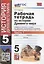 Рабочая тетрадь по истории Древнего мира. 5 класс. Часть 1. К учебнику А.А. Вигасина, Г.И. Годера, И.С. Свенцицкой, под редакцией А.А. Искандерова "Всеобщая история. История Древнего мира. 5 класс" — 2944612 — 1