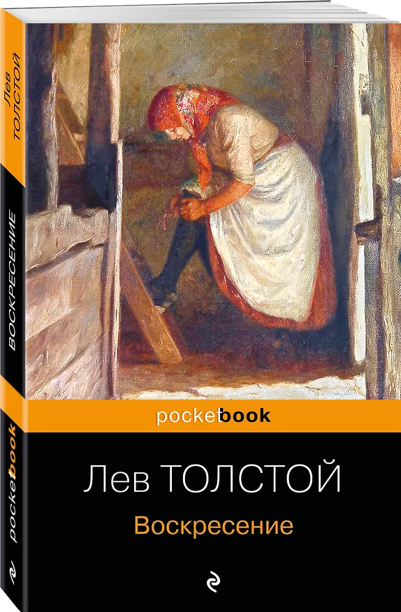 Книга Воскресение (Лев Толстой) — 4