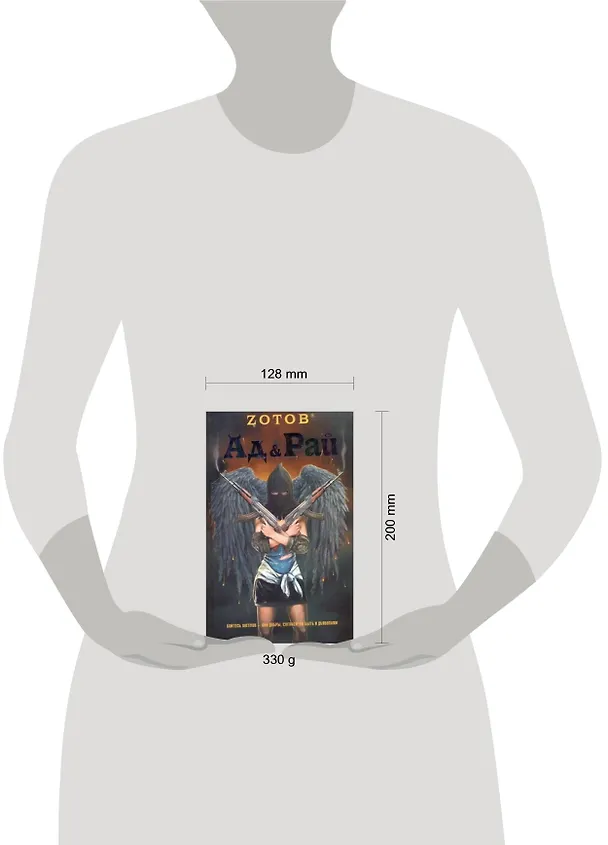 Книга Ад & Рай: [роман] (Георгий Зотов) — 2