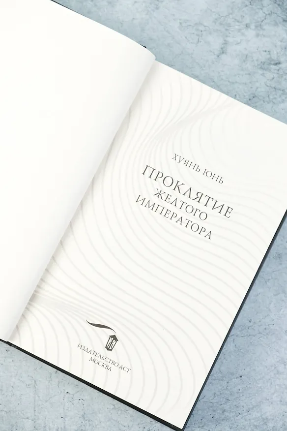 Книга Проклятие Желтого императора (Юнь Хуянь) — 10