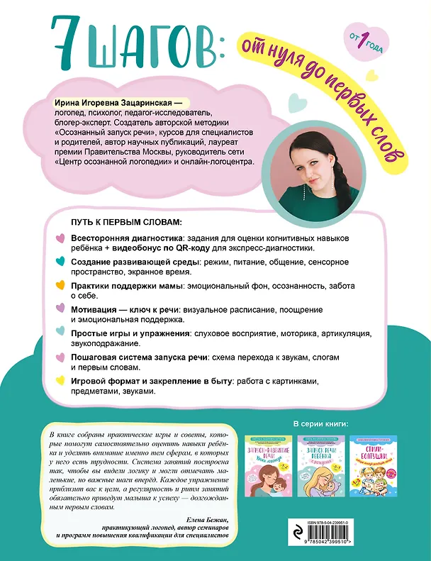 Книга 7 шагов от нуля до первых слов (Ирина Зацаринская) — 2