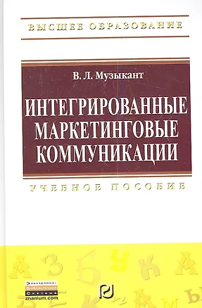 Книга Интегрированные маркетинговые коммуникации: Учеб. пособие (Валерий Музыкант)