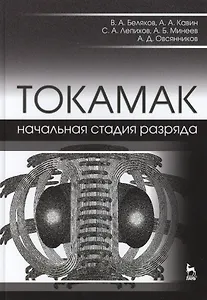 ТОКАМАК: начальная стадия разряда. Учебн. пос., 1-е изд.