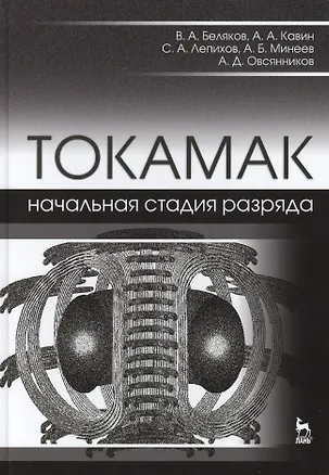 Книга ТОКАМАК: начальная стадия разряда. Учебн. пос., 1-е изд. ()