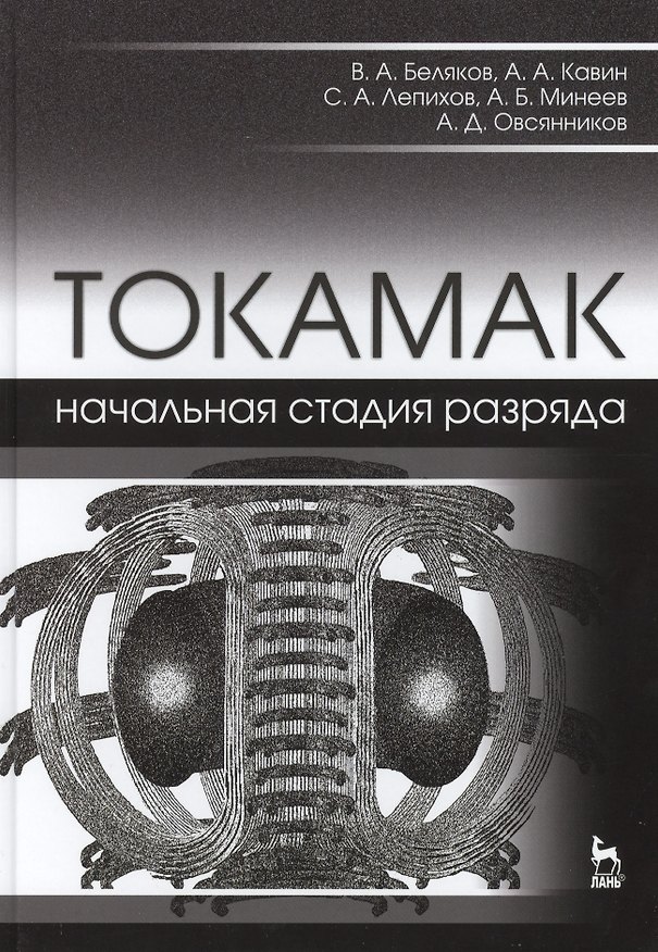 Книга ТОКАМАК: начальная стадия разряда. Учебн. пос., 1-е изд. () — 1