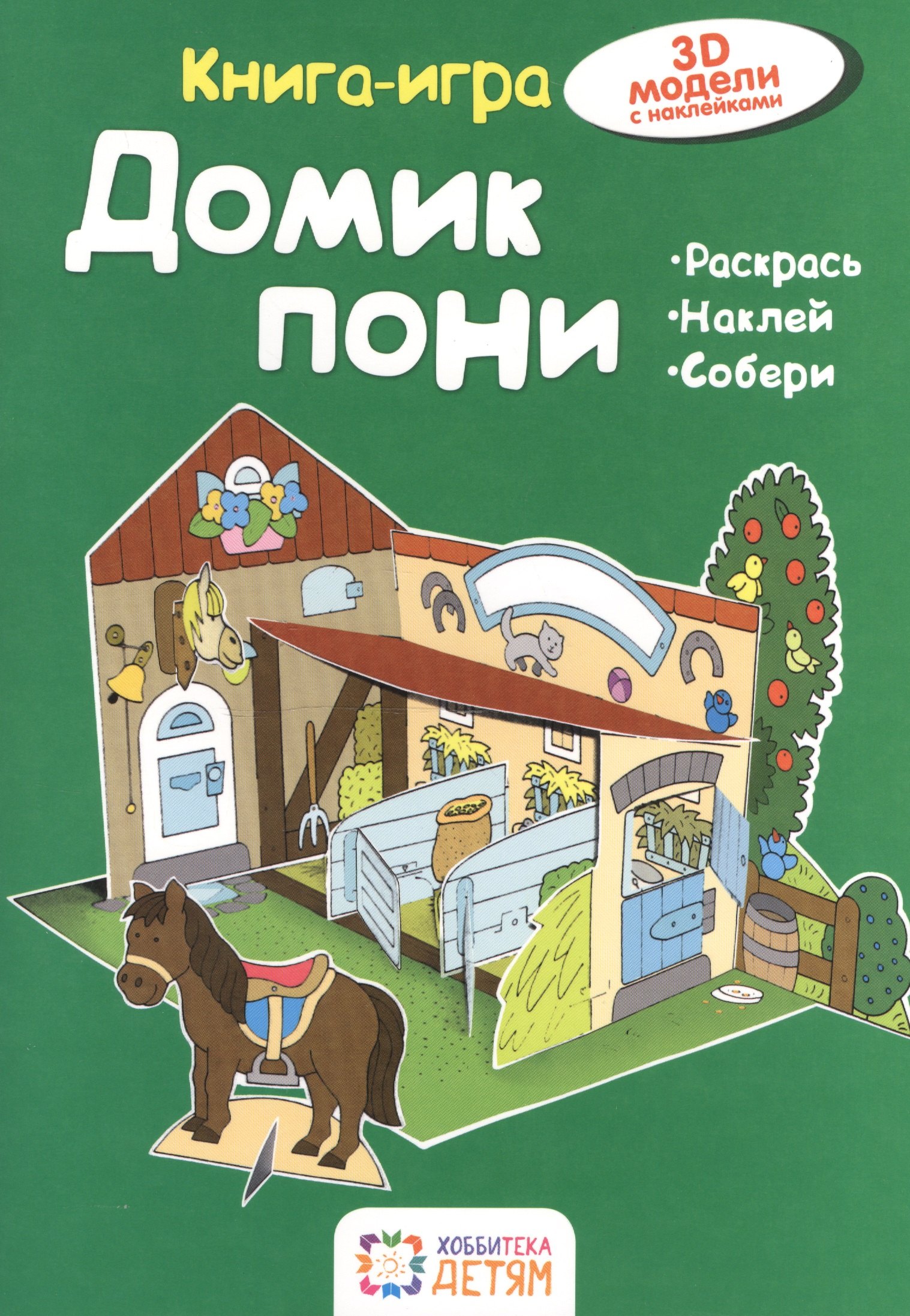 

Домик пони. Книга - игра