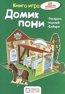 Домик  пони. Книга - игра