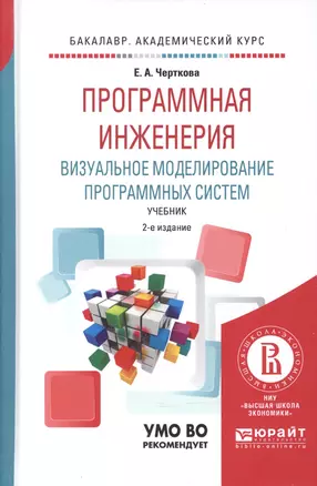 Программная инженерия. Визуальное моделирование программных систем. Учебник для академического бакалавриата — 2601024 — 1