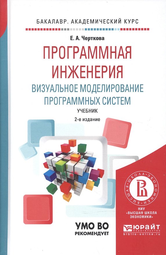 Книга Программная инженерия. Визуальное моделирование программных систем. Учебник для академического бакалавриата () — 1