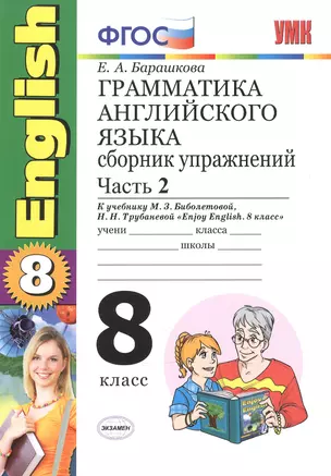 Грамматика английского языка. Сборник упражнений. 8 класс. Часть 2. К учебнику М.З. Биболетовой и др. "Enjoy English. 8 класс".  (к новому учебнику) — 2602553 — 1