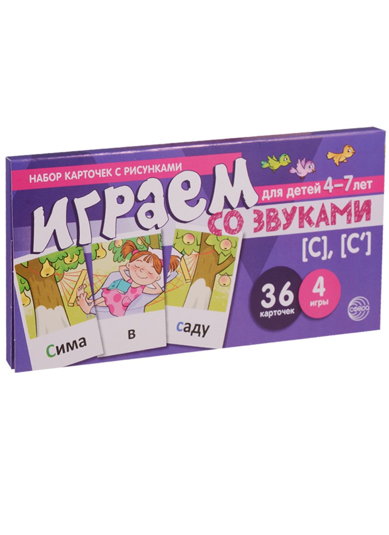 

Играем со звуками с с Уч.-игр. Комплект (Танцюра) (картон) (упаковка)