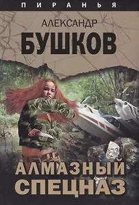 Пиранья. Алмазный спецназ: роман